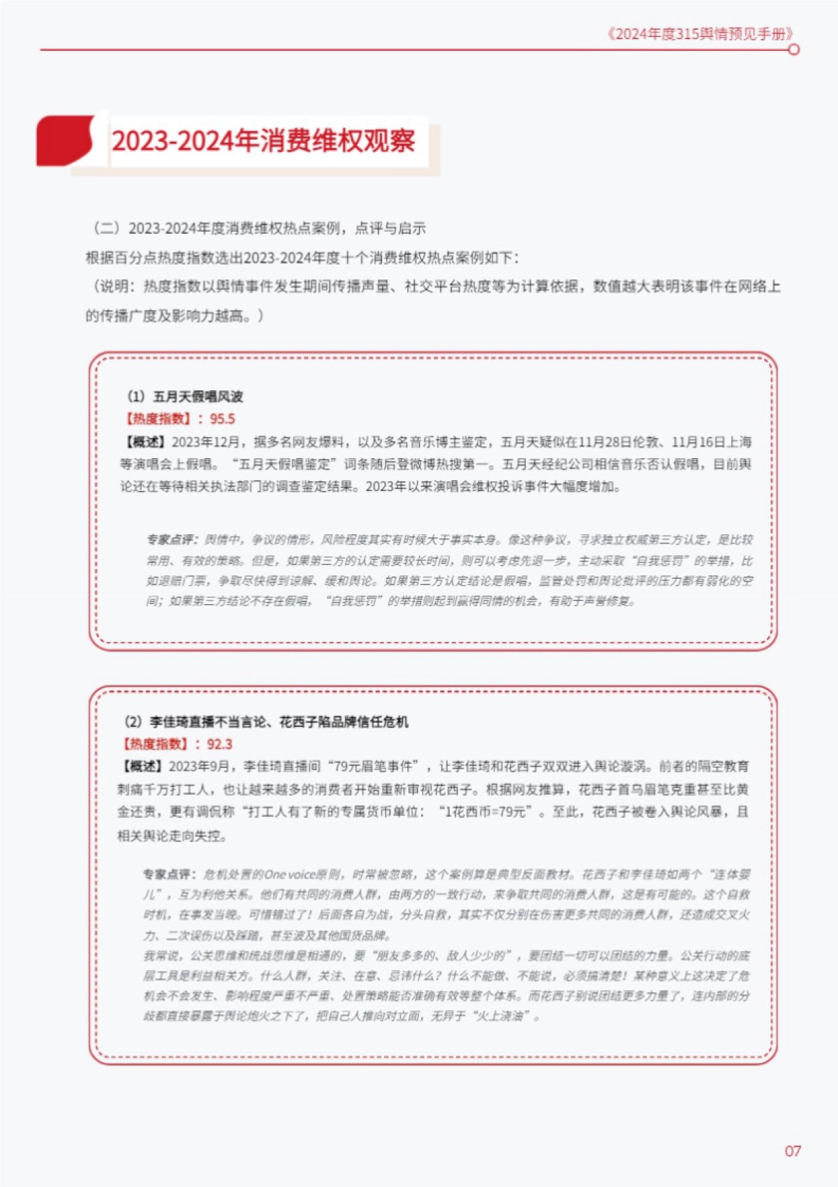 百分点舆情中心:2024年度315舆情预见手册_第7页