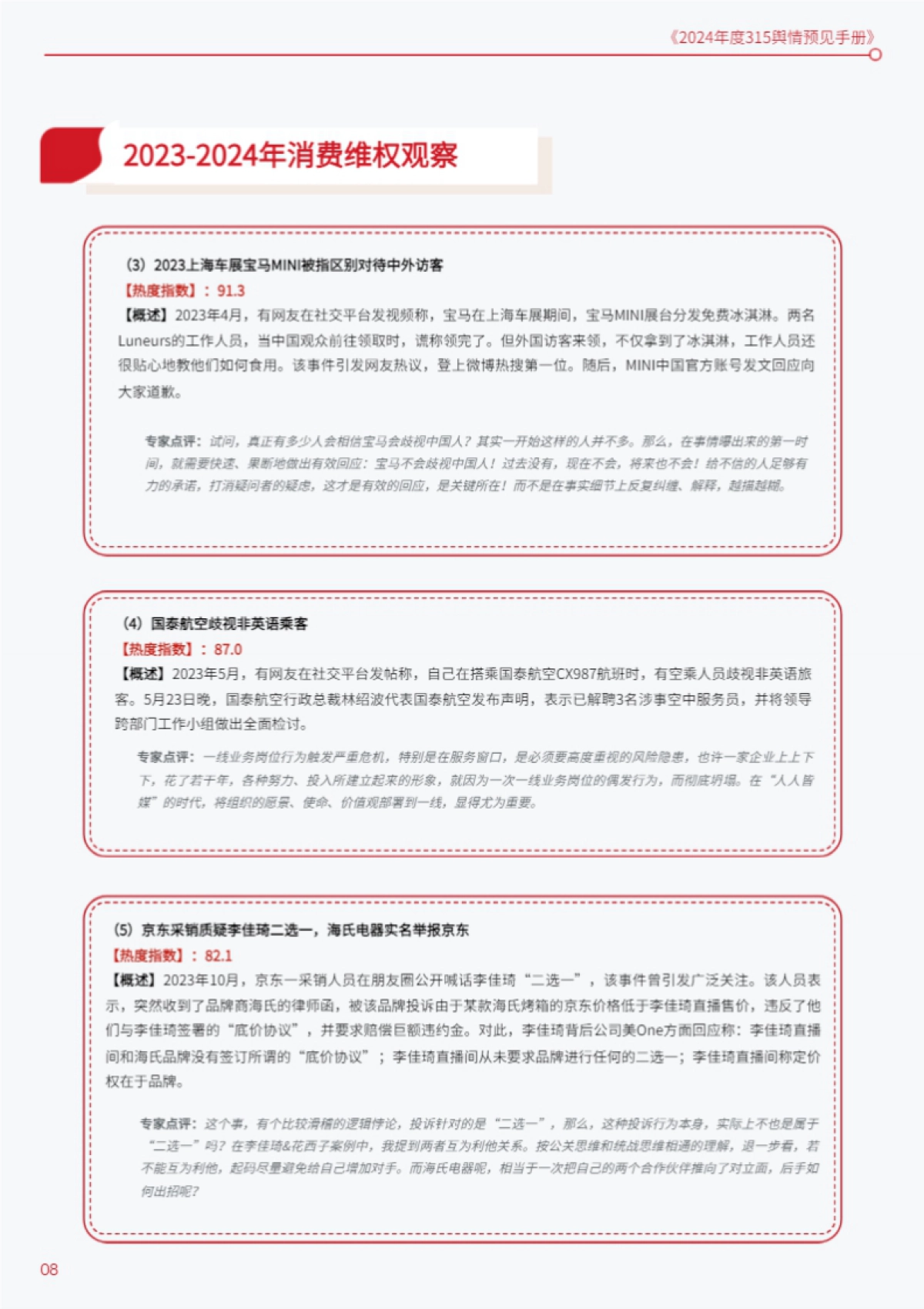 百分点舆情中心:2024年度315舆情预见手册_第8页