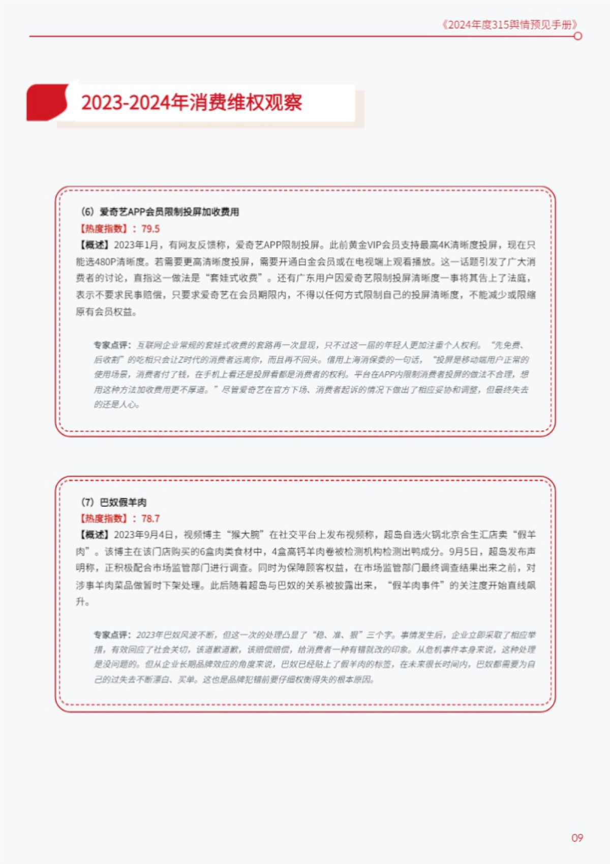 百分点舆情中心:2024年度315舆情预见手册_第9页