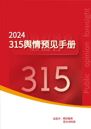 百分点舆情中心：2024年度315舆情预见手册