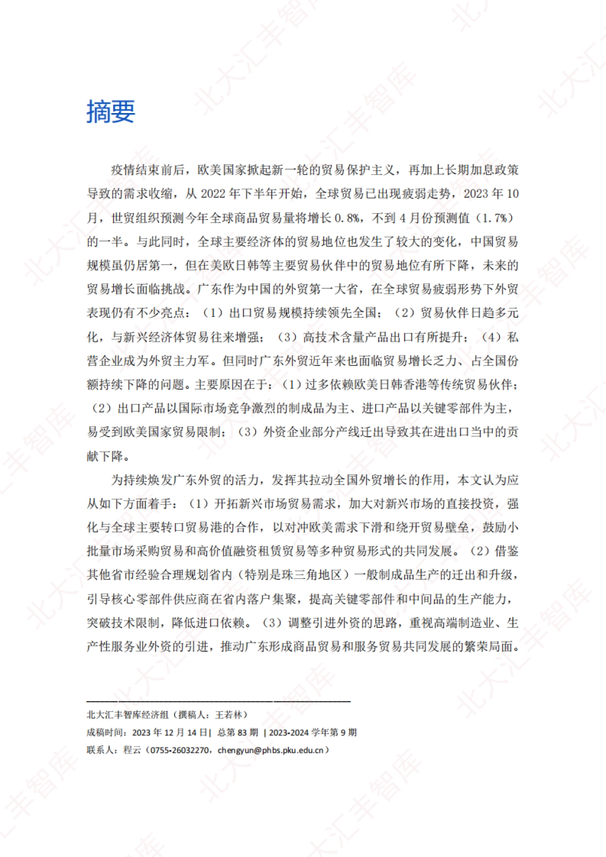 北大汇丰智库：2023全球贸易疲弱形势下广东的外贸表现及应对建议报告_第2页