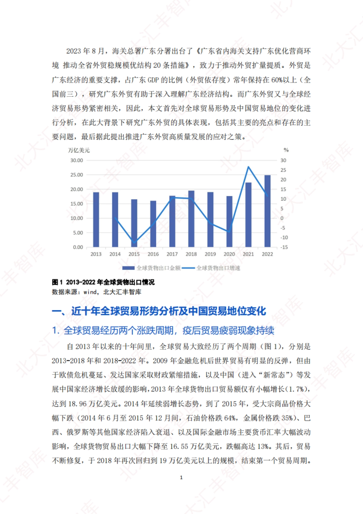 北大汇丰智库：2023全球贸易疲弱形势下广东的外贸表现及应对建议报告_第3页
