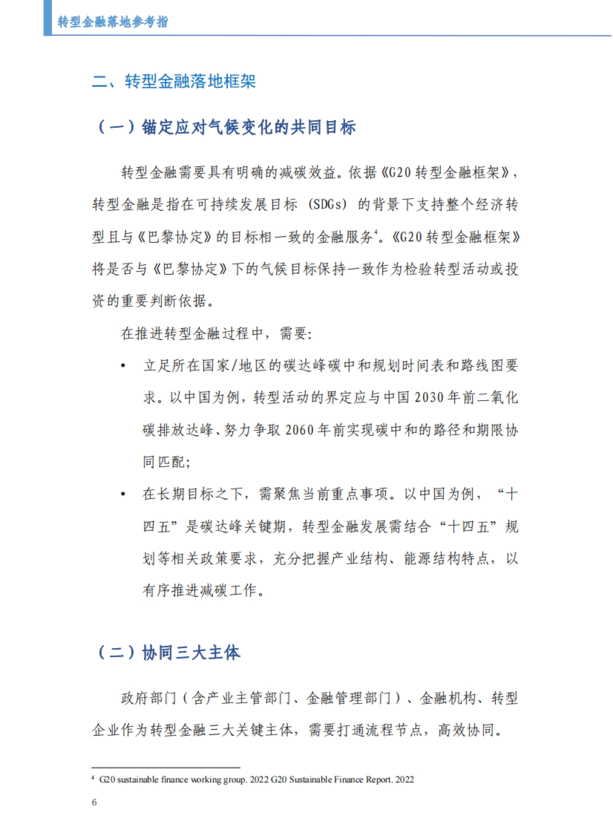 北京绿金院:2023转型金融实施参考指南-政府部门、金融机构及企业_第10页