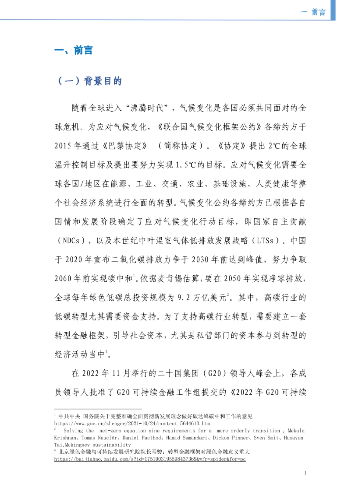 北京绿金院:2023转型金融实施参考指南-政府部门、金融机构及企业_第5页