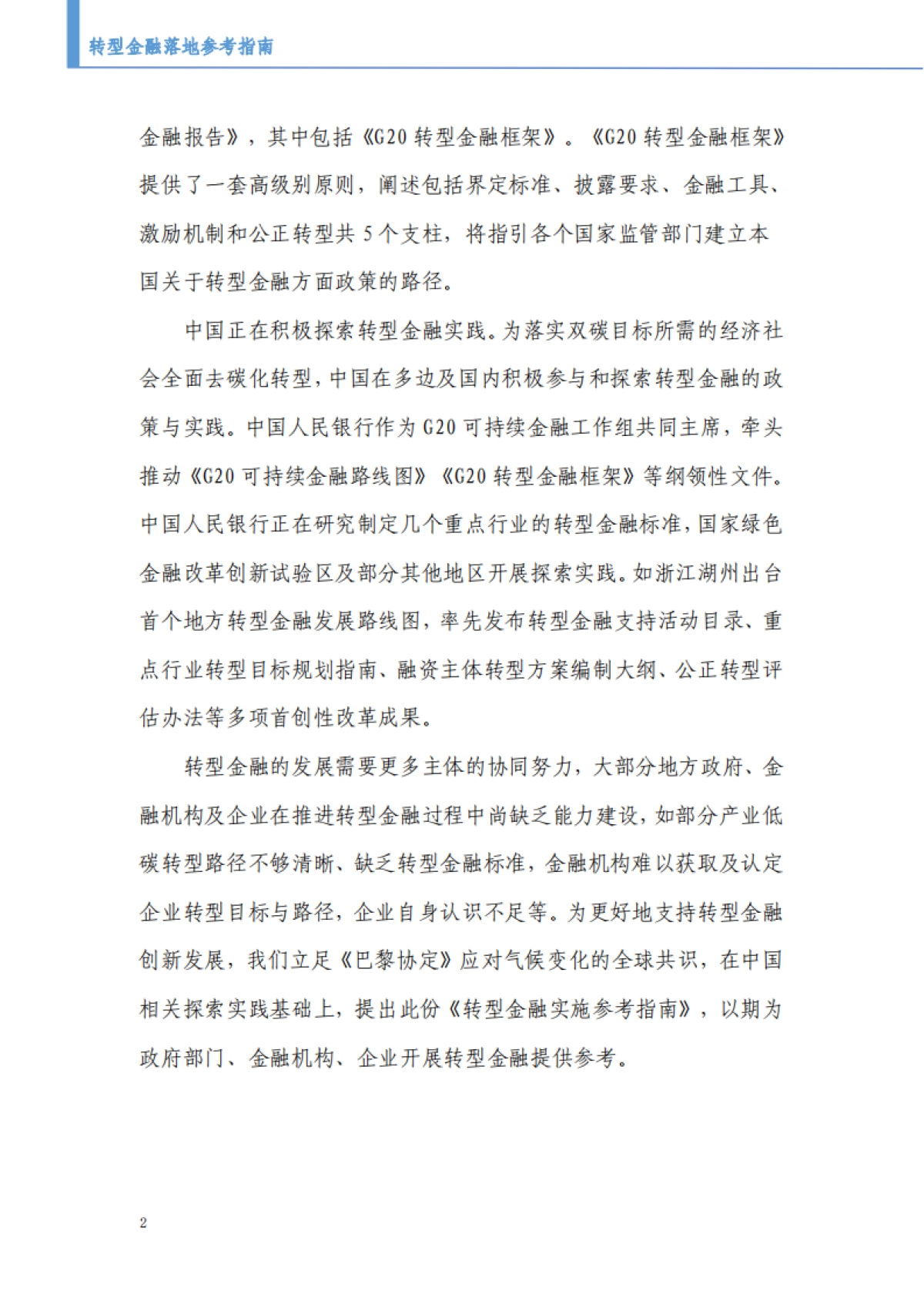 北京绿金院:2023转型金融实施参考指南-政府部门、金融机构及企业_第6页