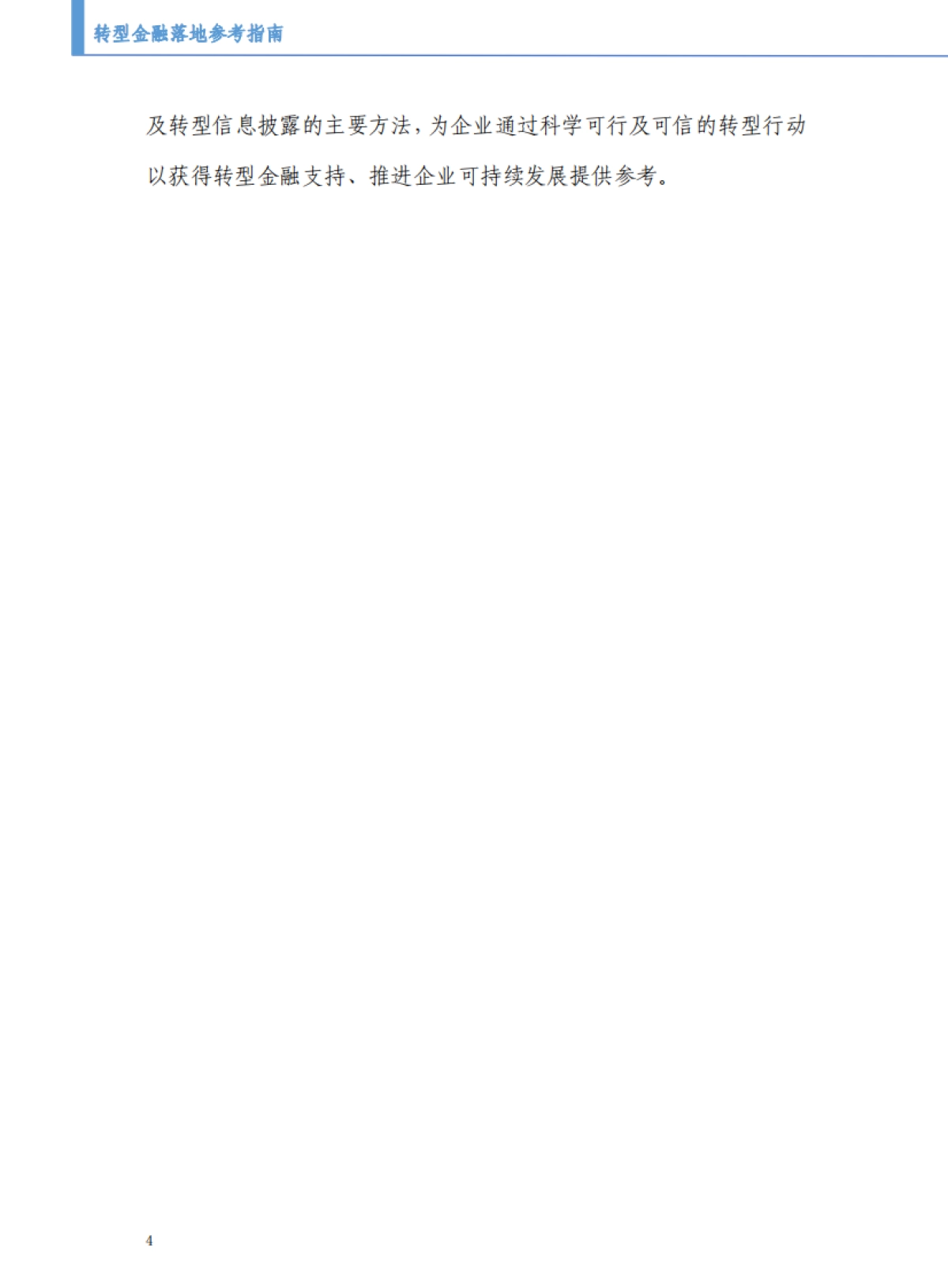 北京绿金院:2023转型金融实施参考指南-政府部门、金融机构及企业_第8页