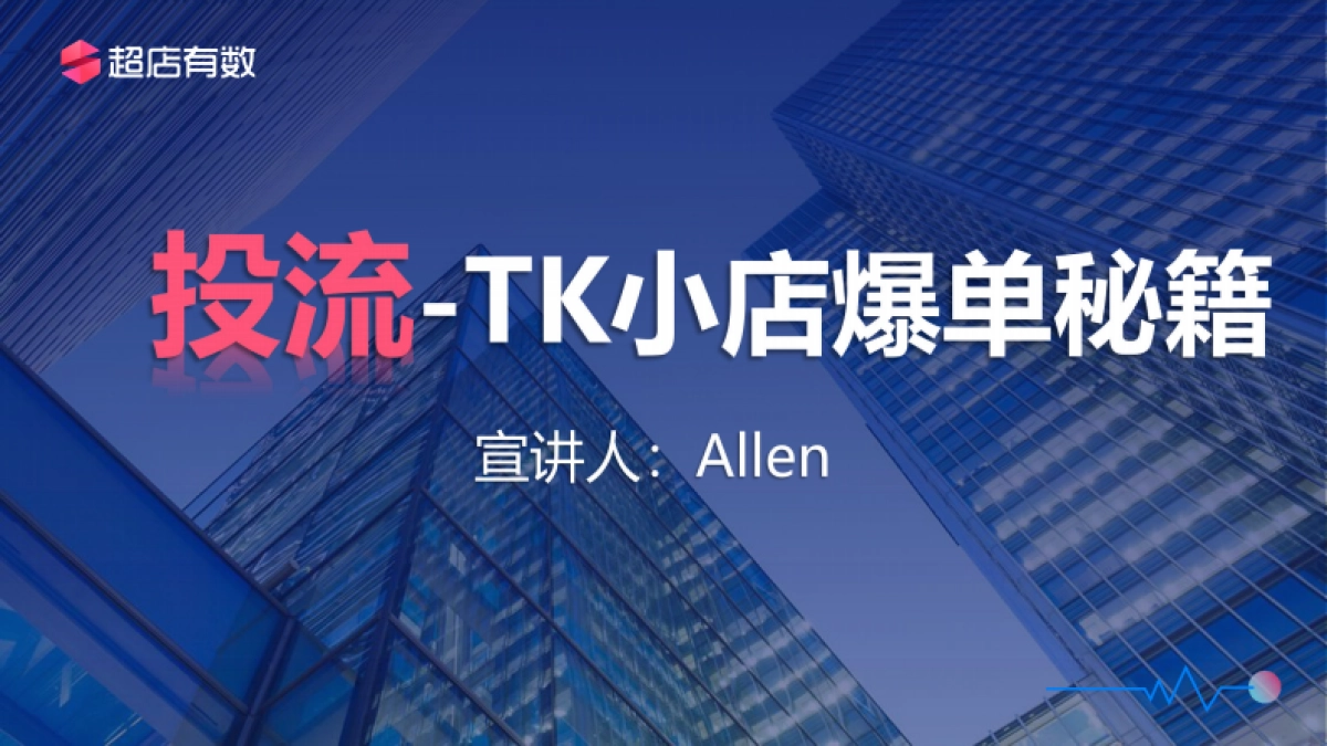 超店有数:投流-TK小店爆单秘籍_第1页