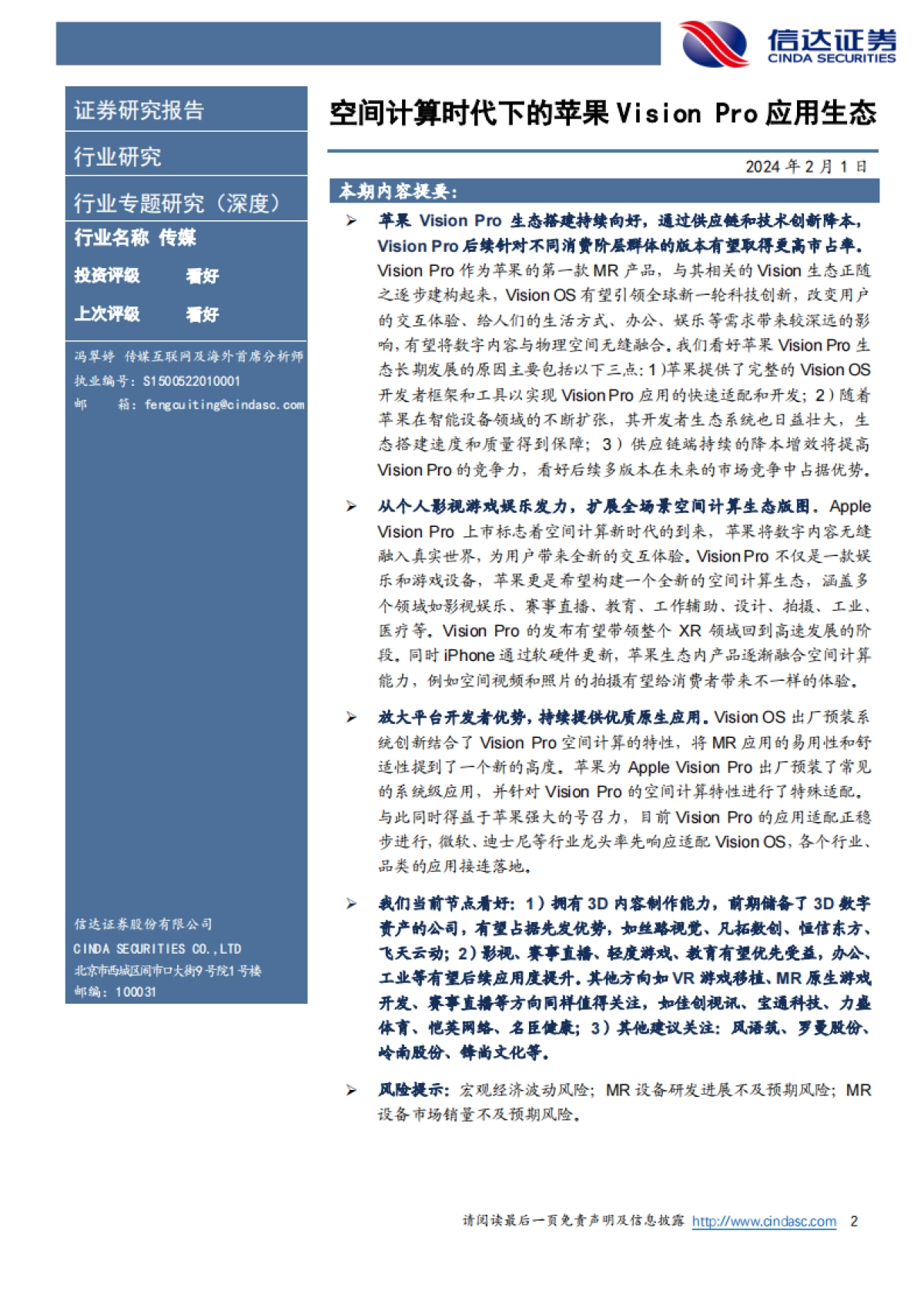 传媒行业：空间计算时代下的苹果Vision Pro应用生态_第2页