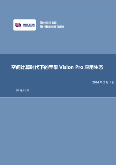 传媒行业：空间计算时代下的苹果Vision Pro应用生态