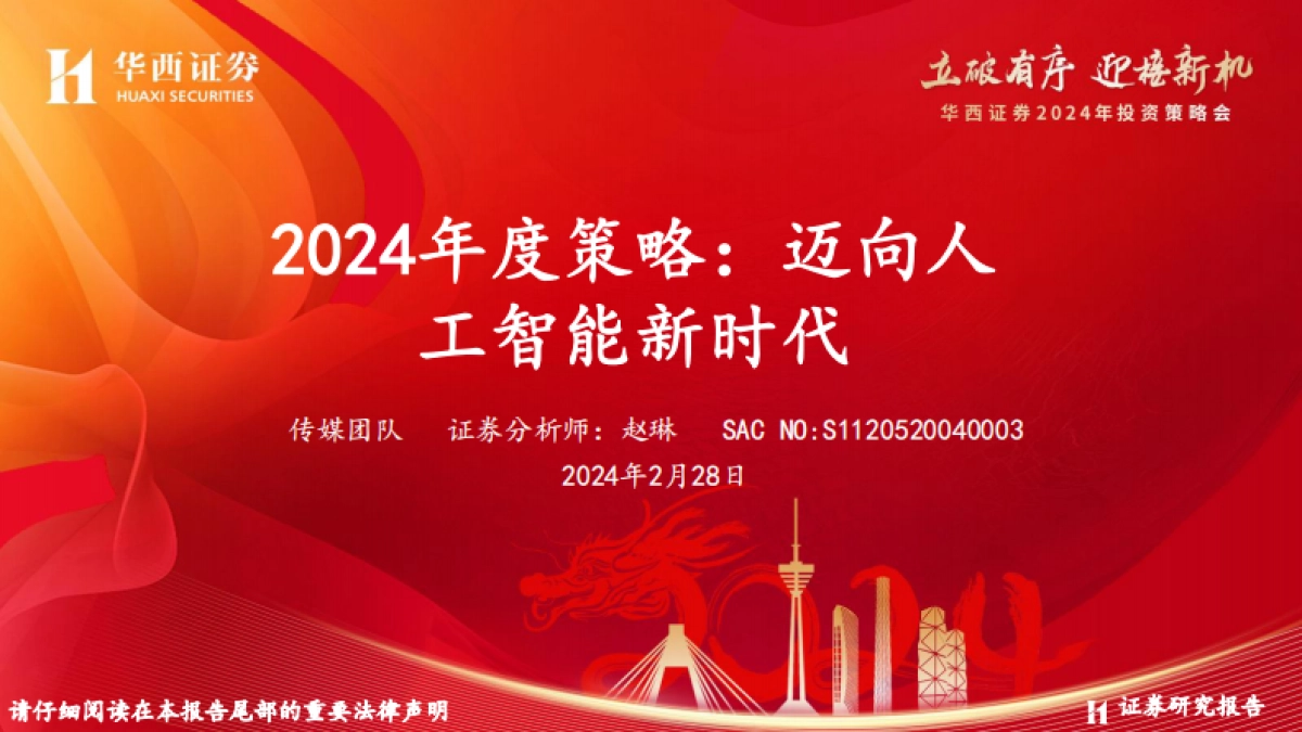 传媒行业2024年度策略：迈向人工智能新时代_第1页