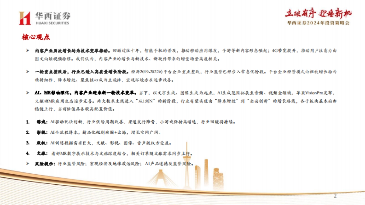 传媒行业2024年度策略：迈向人工智能新时代_第2页
