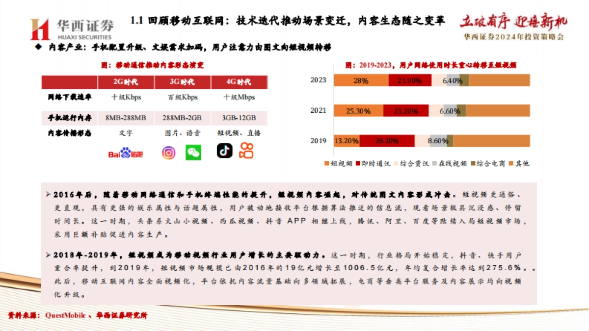 传媒行业2024年度策略：迈向人工智能新时代_第7页