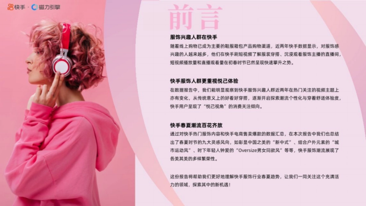 磁力引擎:快手服饰2024春夏潮流趋势风格报告_第2页