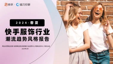 磁力引擎：快手服饰2024春夏潮流趋势风格报告