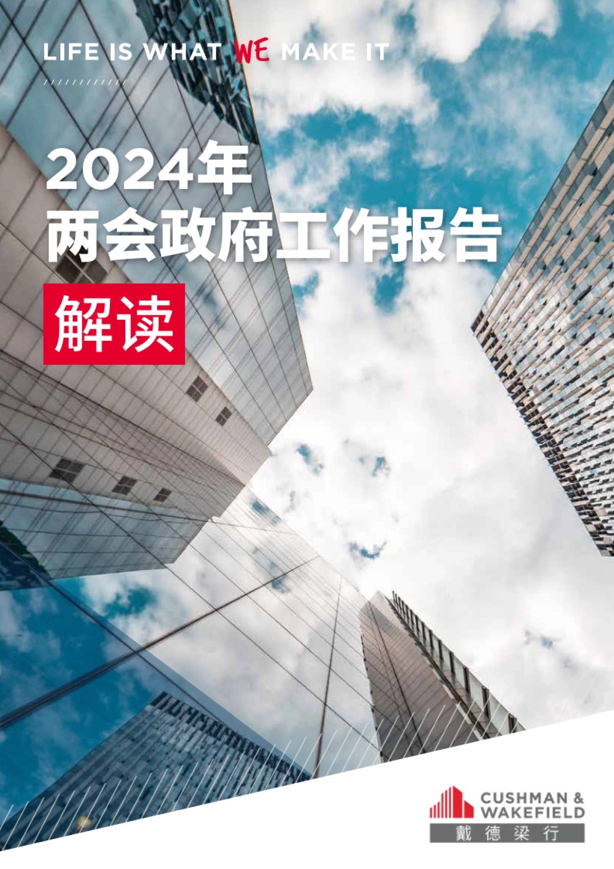 戴德梁行:2024全国两会政府工作报告解读_第1页