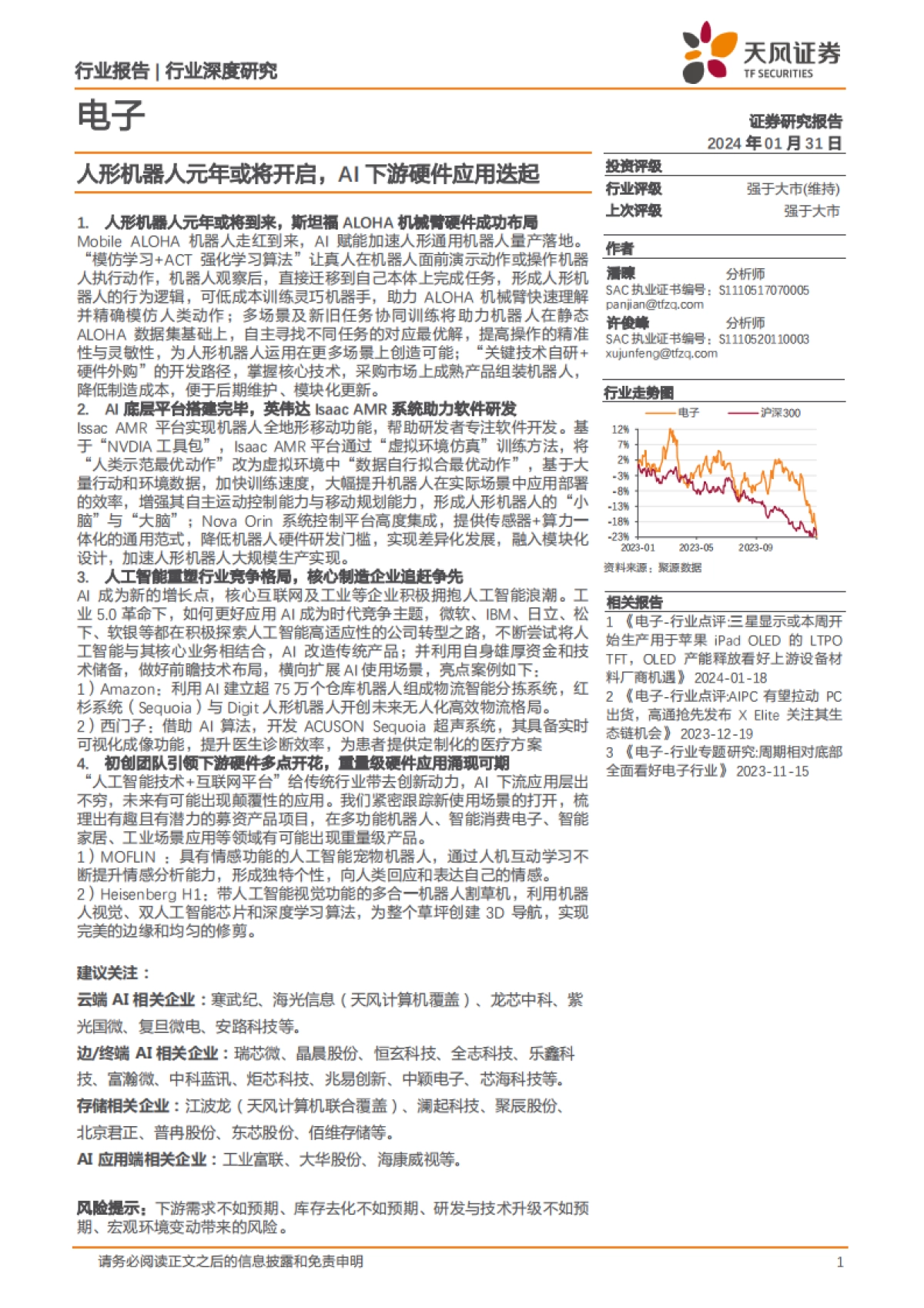 电子行业：人形机器人元年或将开启，AI下游硬件应用迭起_第1页