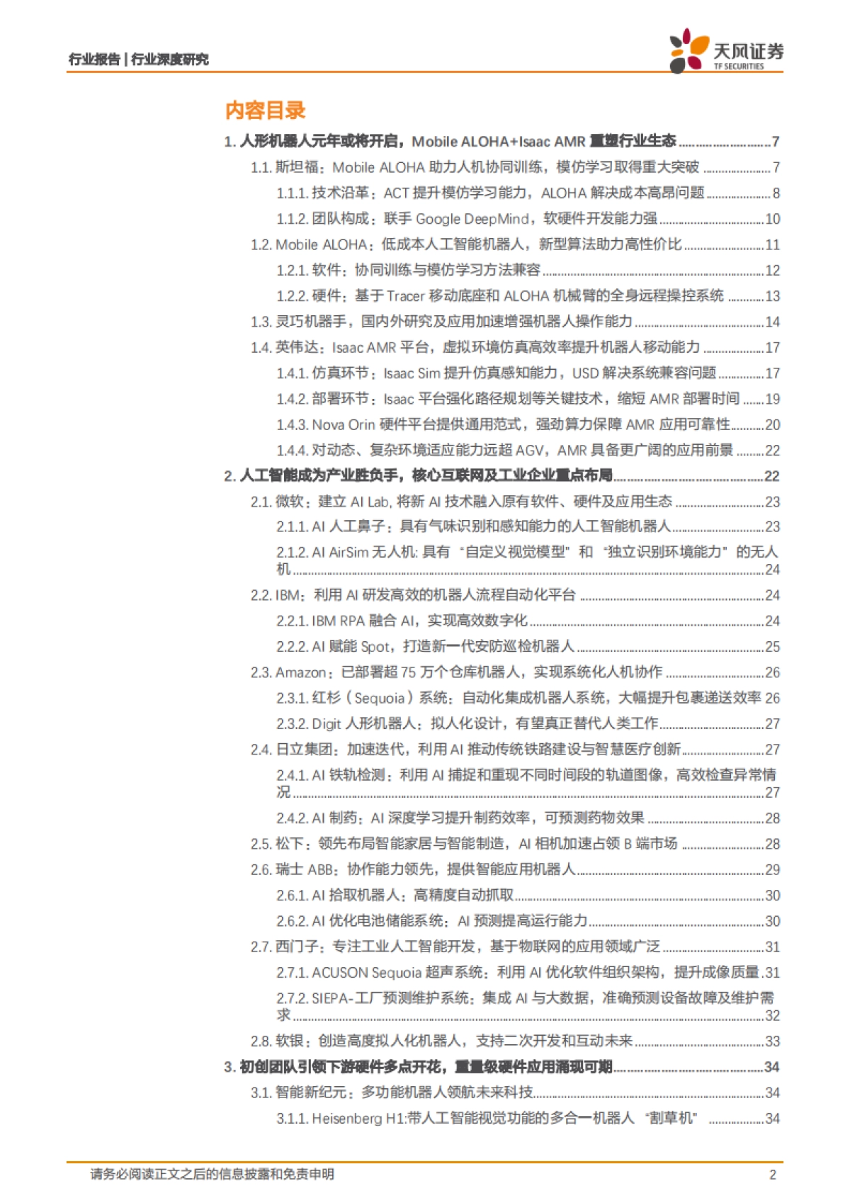 电子行业：人形机器人元年或将开启，AI下游硬件应用迭起_第2页