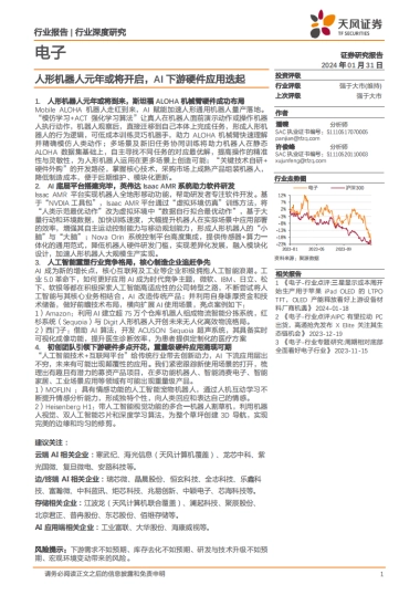 电子行业：人形机器人元年或将开启，AI下游硬件应用迭起