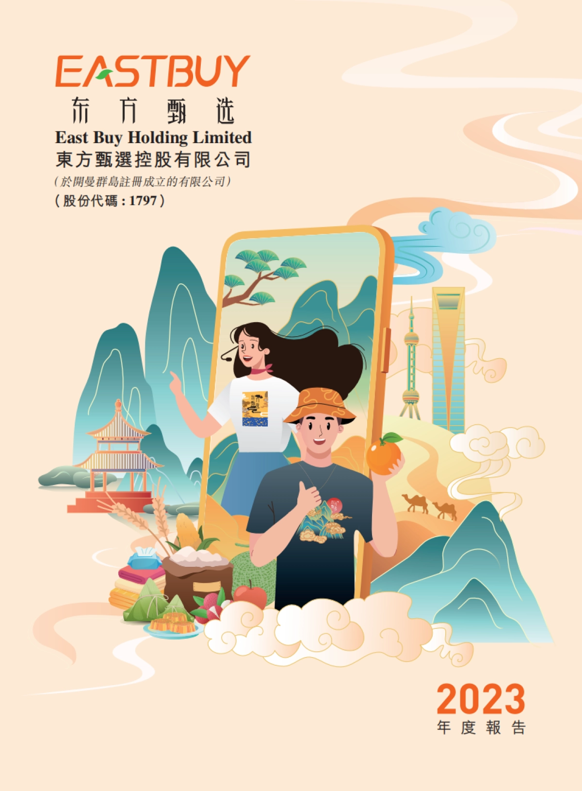 东方甄选：2023年度报告_第1页