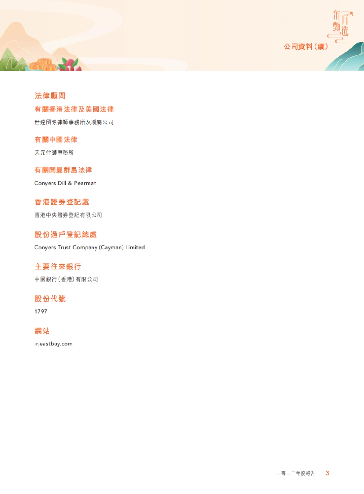 东方甄选：2023年度报告_第5页