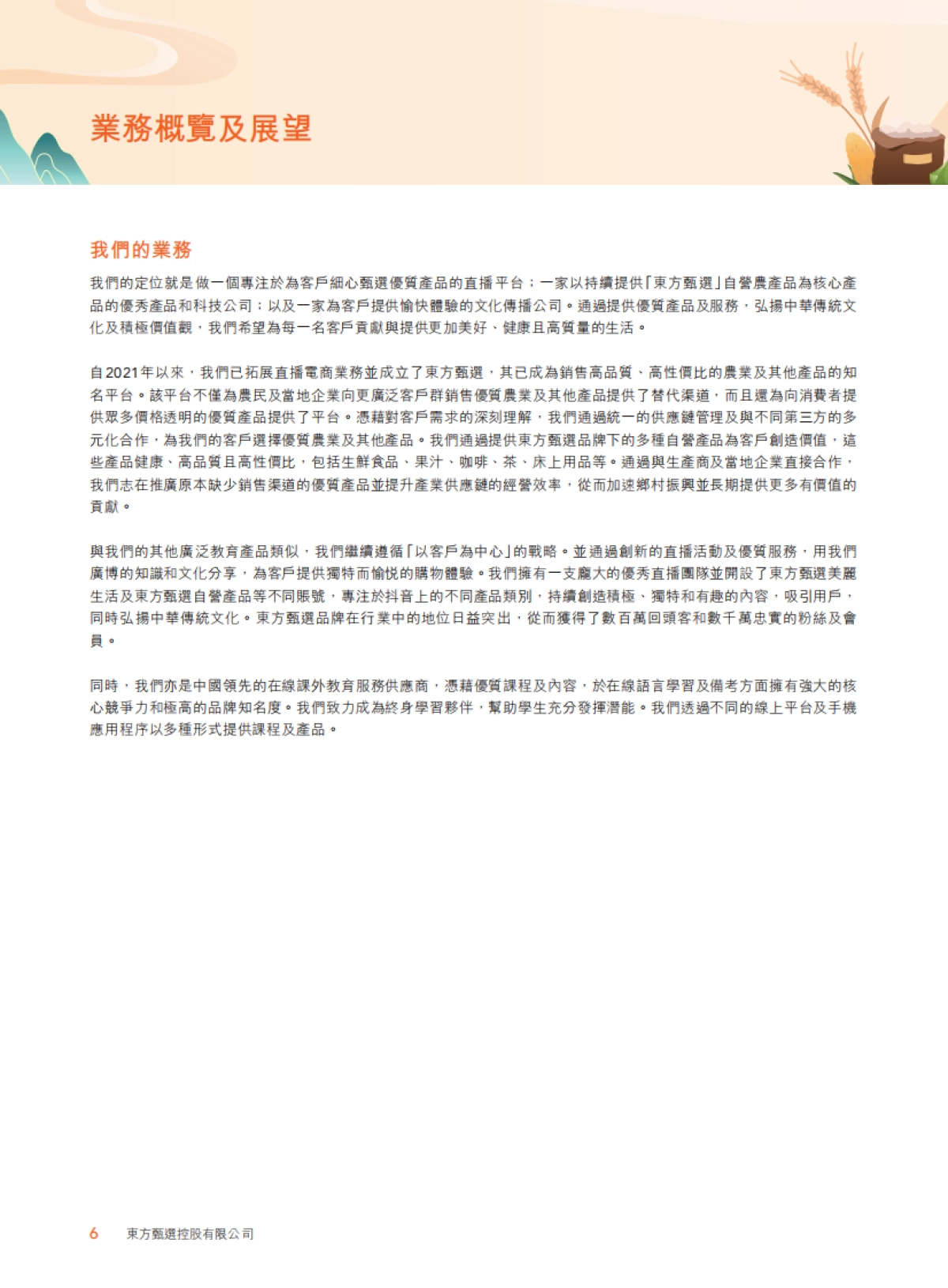 东方甄选：2023年度报告_第8页