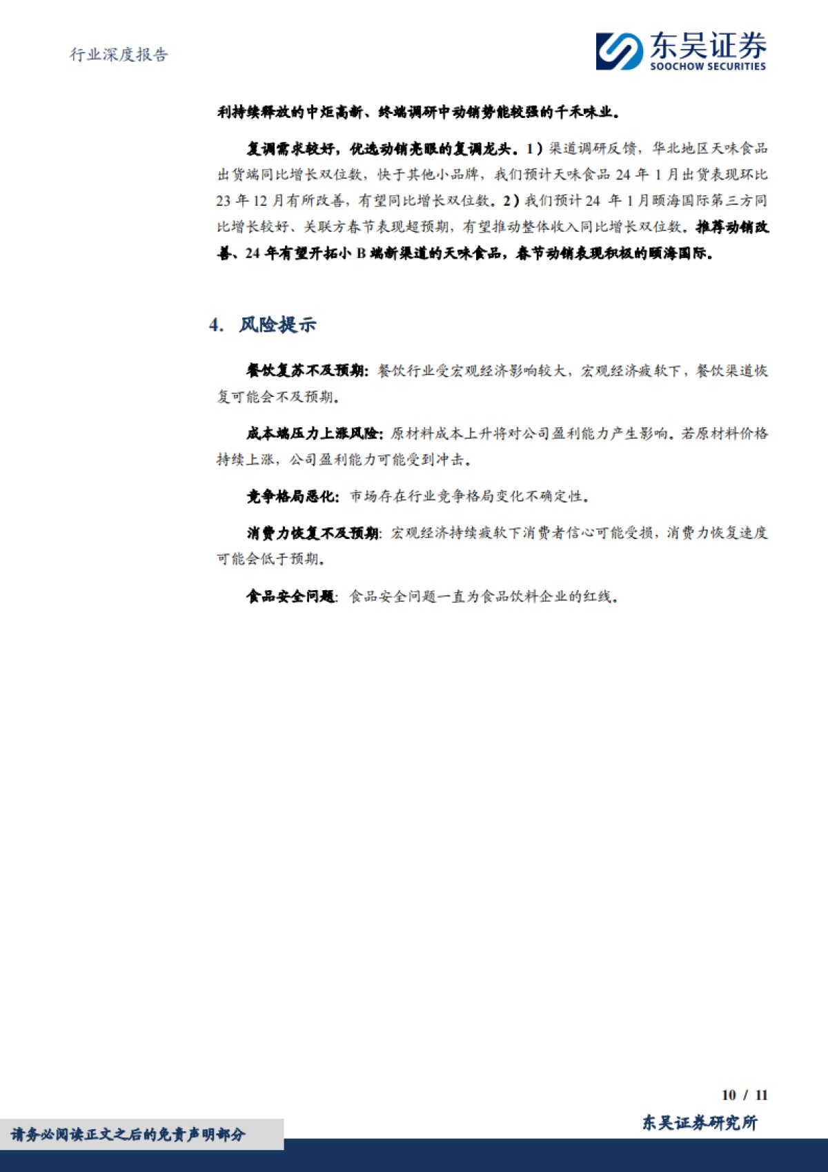 东吴证券：食品饮料行业深度报告-大众品春节调研反馈-乳制品旺销-基调稳健、复调龙头亮眼_第10页