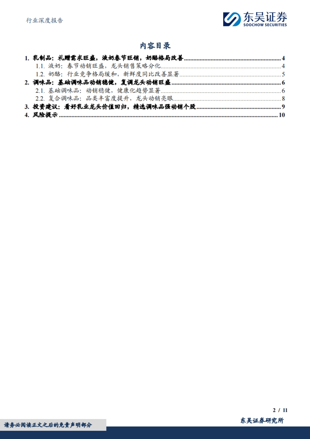 东吴证券：食品饮料行业深度报告-大众品春节调研反馈-乳制品旺销-基调稳健、复调龙头亮眼_第2页