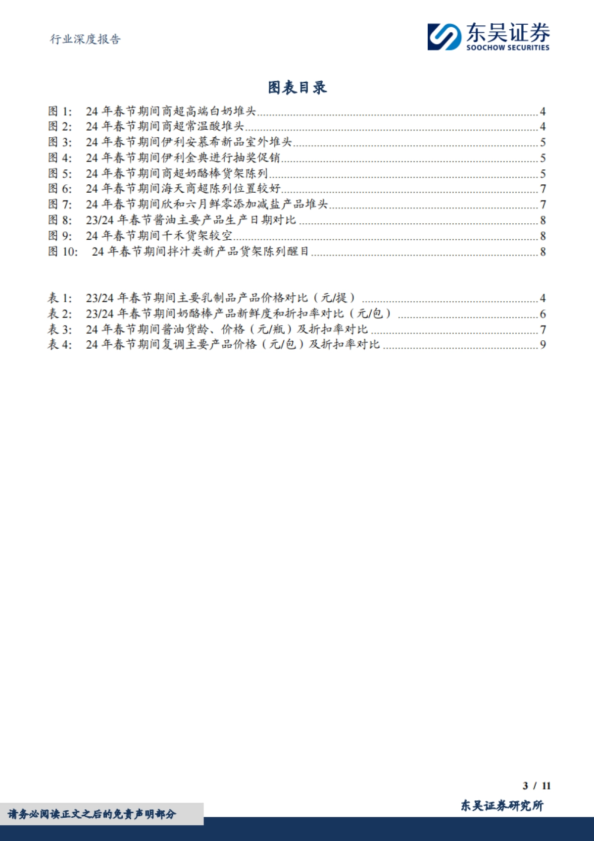 东吴证券：食品饮料行业深度报告-大众品春节调研反馈-乳制品旺销-基调稳健、复调龙头亮眼_第3页