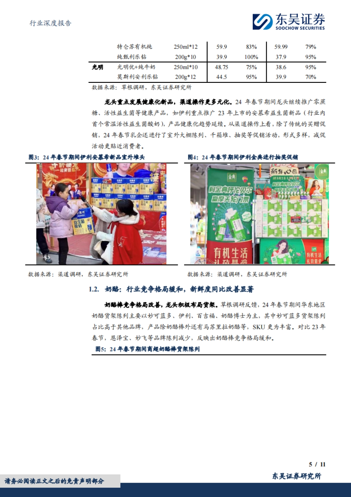 东吴证券：食品饮料行业深度报告-大众品春节调研反馈-乳制品旺销-基调稳健、复调龙头亮眼_第5页