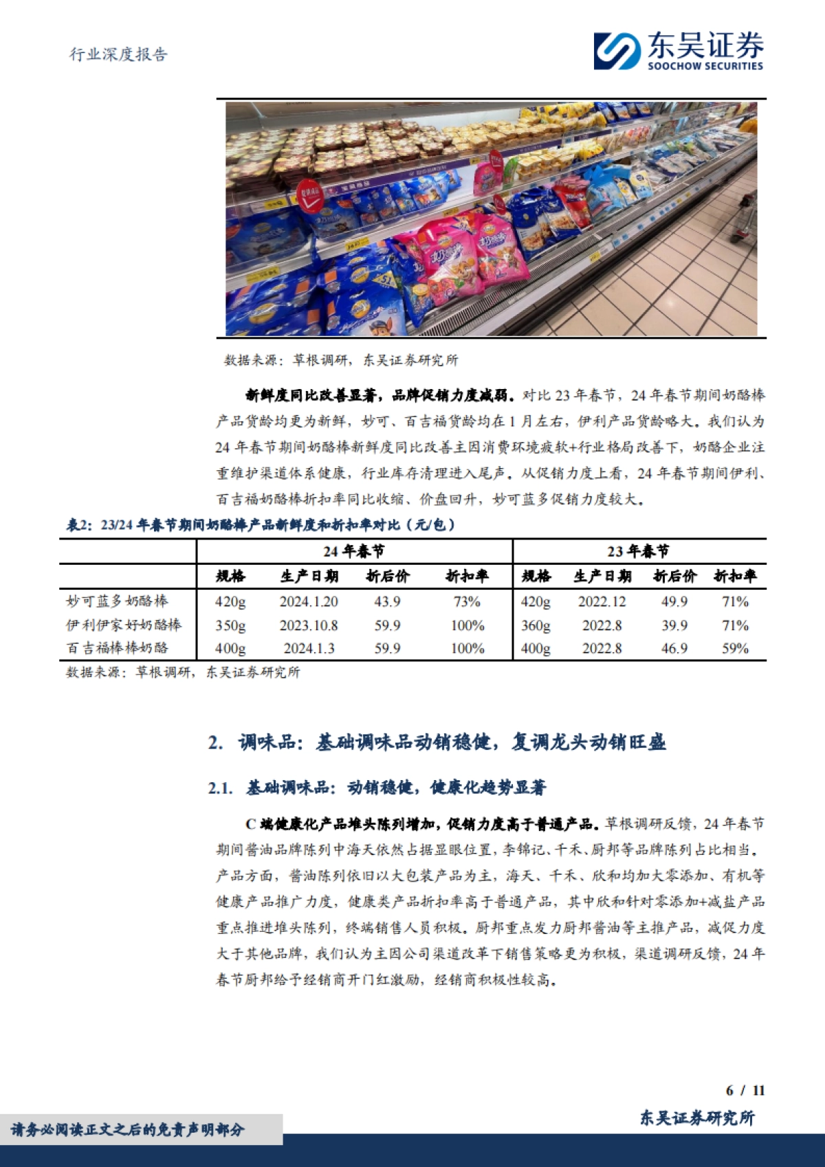 东吴证券：食品饮料行业深度报告-大众品春节调研反馈-乳制品旺销-基调稳健、复调龙头亮眼_第6页