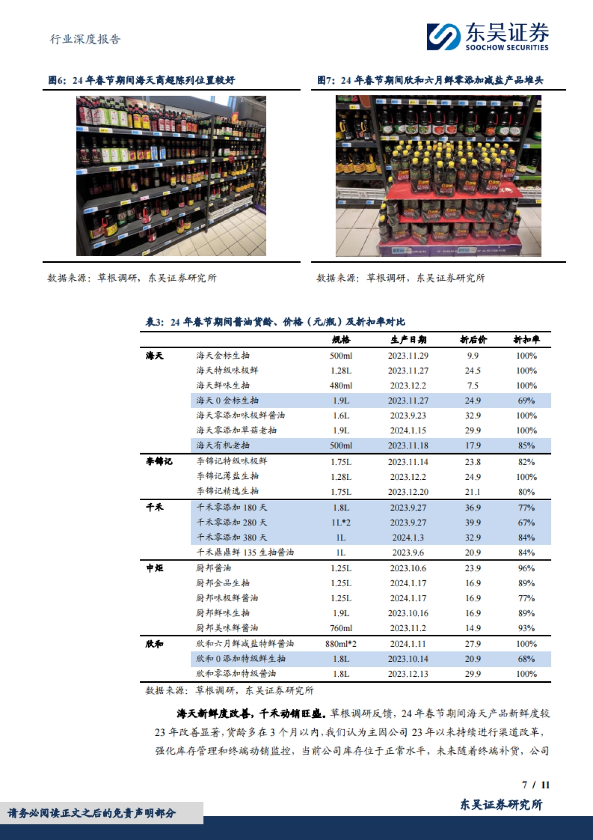 东吴证券：食品饮料行业深度报告-大众品春节调研反馈-乳制品旺销-基调稳健、复调龙头亮眼_第7页