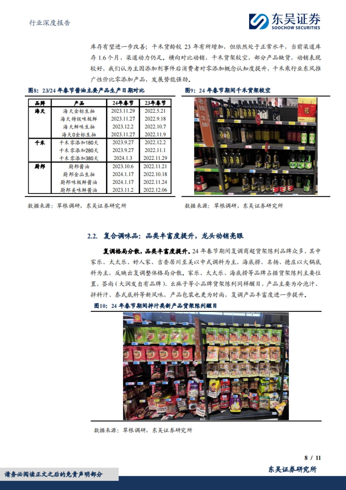 东吴证券：食品饮料行业深度报告-大众品春节调研反馈-乳制品旺销-基调稳健、复调龙头亮眼_第8页