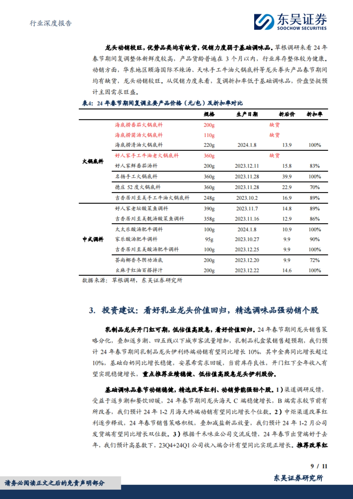 东吴证券：食品饮料行业深度报告-大众品春节调研反馈-乳制品旺销-基调稳健、复调龙头亮眼_第9页
