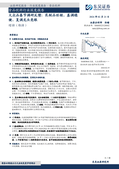 东吴证券：食品饮料行业深度报告-大众品春节调研反馈-乳制品旺销-基调稳健、复调龙头亮眼