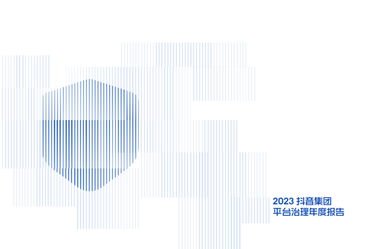 抖音集团：2023抖音集团平台治理年度报告_第3页
