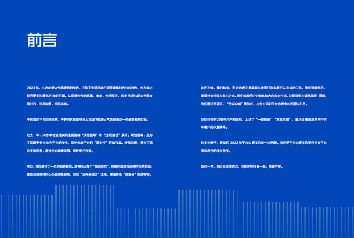 抖音集团：2023抖音集团平台治理年度报告_第4页