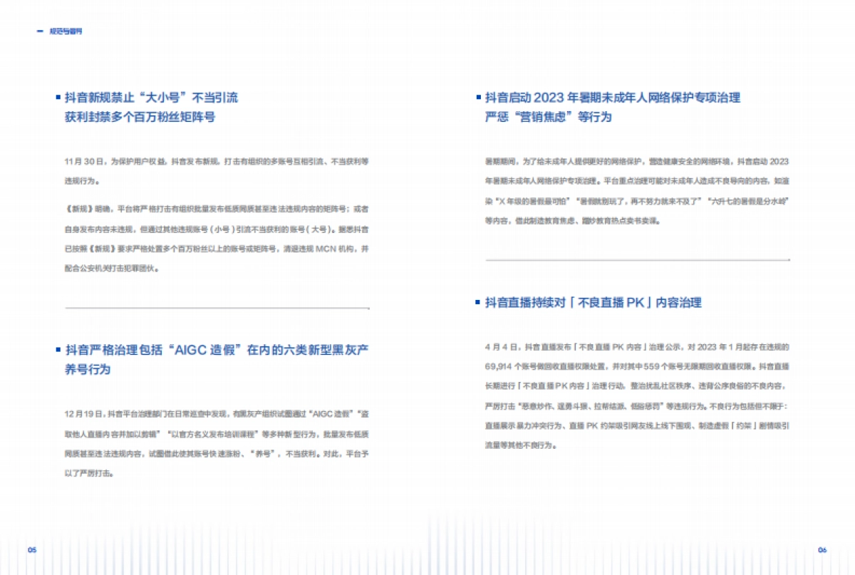 抖音集团：2023抖音集团平台治理年度报告_第8页