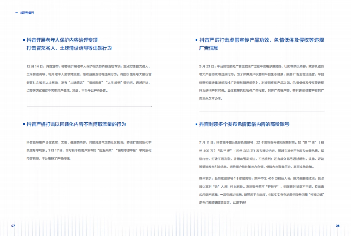 抖音集团：2023抖音集团平台治理年度报告_第9页