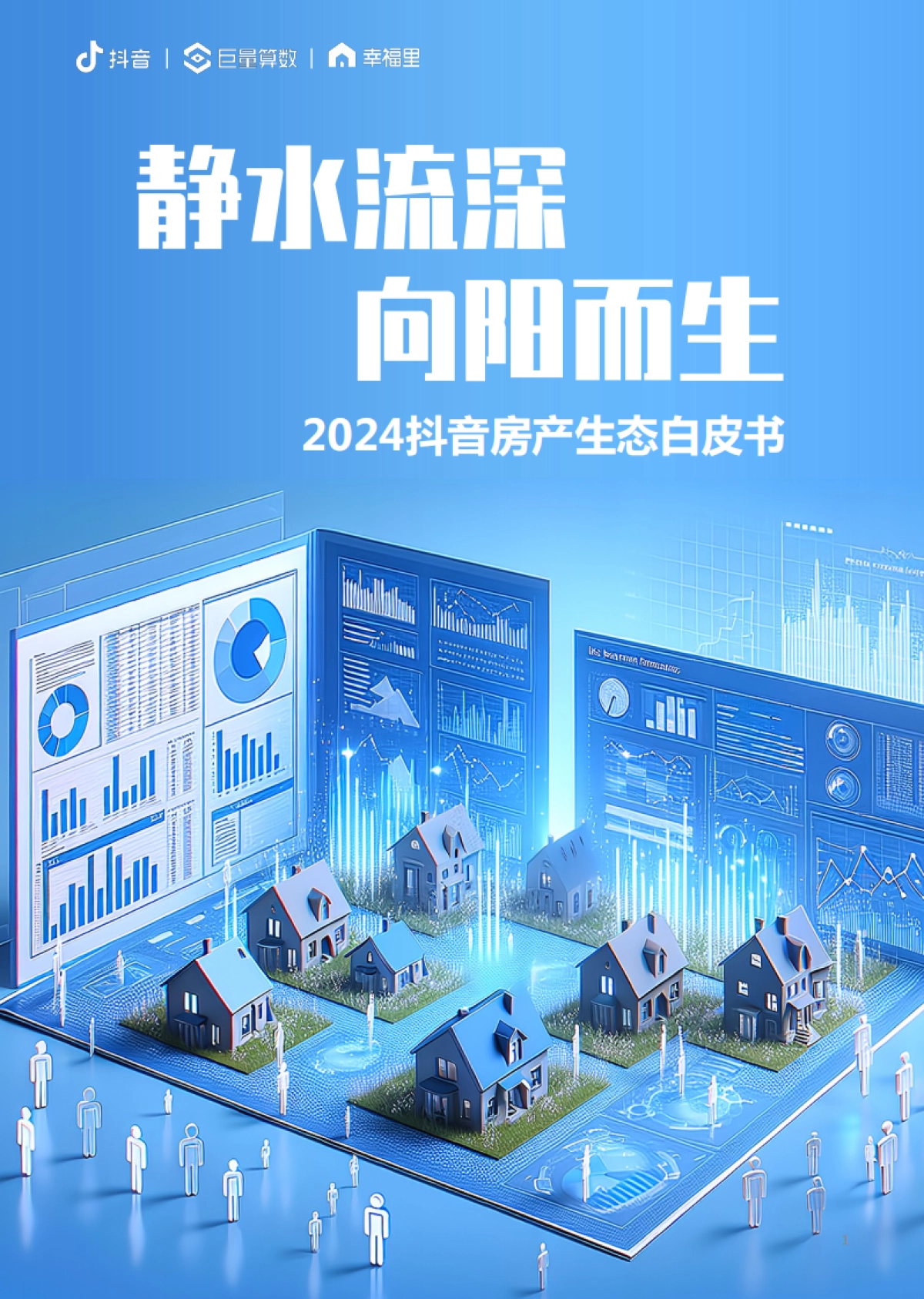 房地产行业2024抖音房产生态白皮书：静水流深，向阳而生_第1页