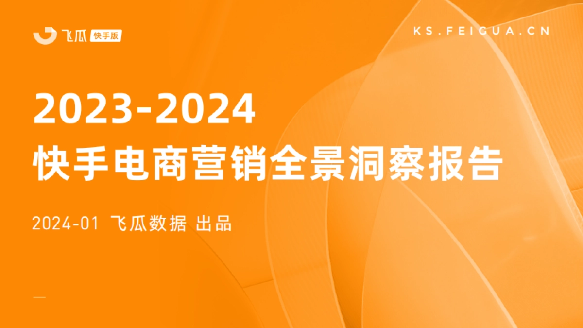 飞瓜：2023-2024快手电商营销全景洞察报告_第1页