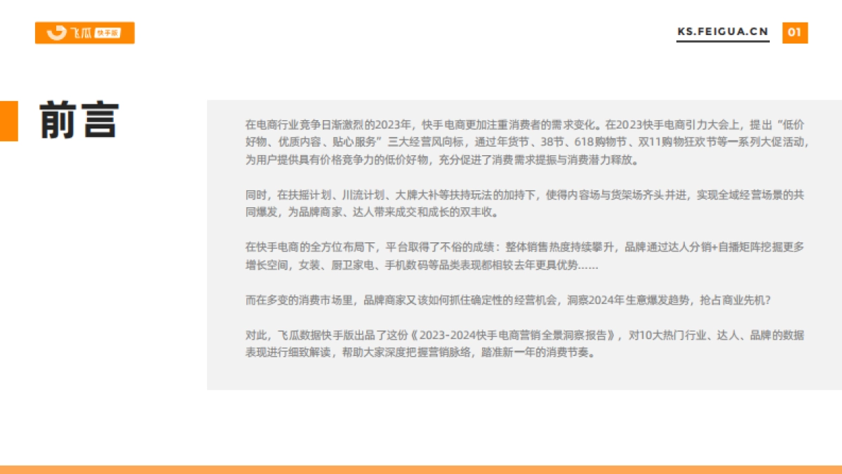 飞瓜：2023-2024快手电商营销全景洞察报告_第2页