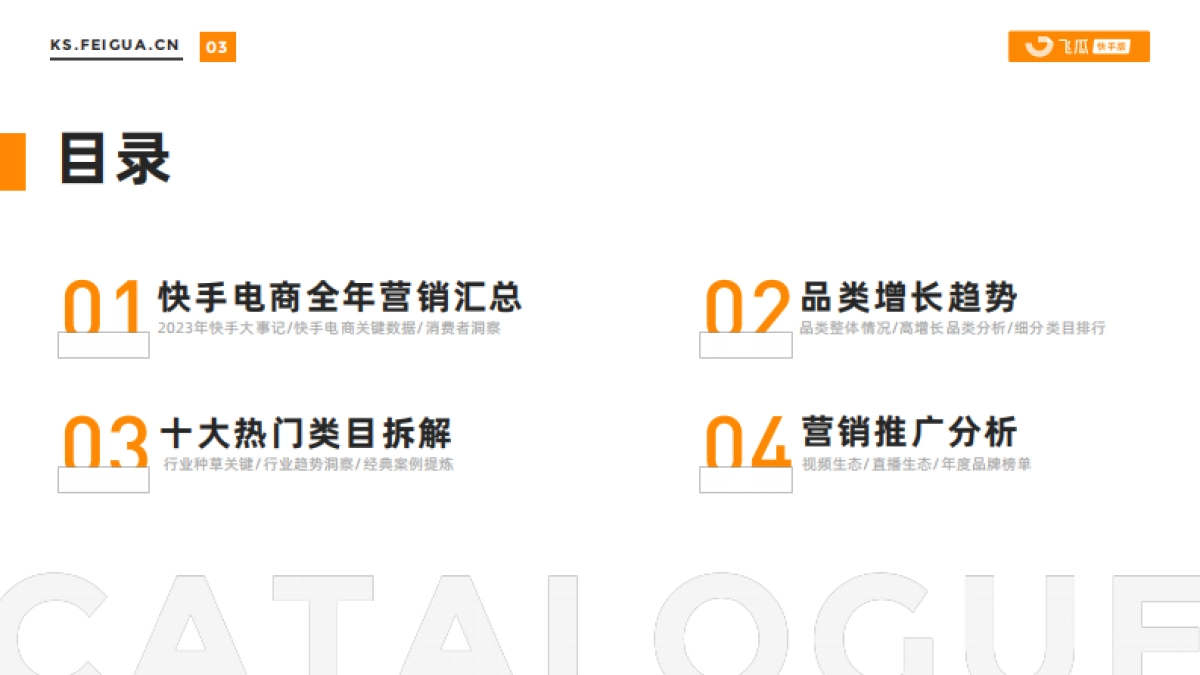 飞瓜：2023-2024快手电商营销全景洞察报告_第4页