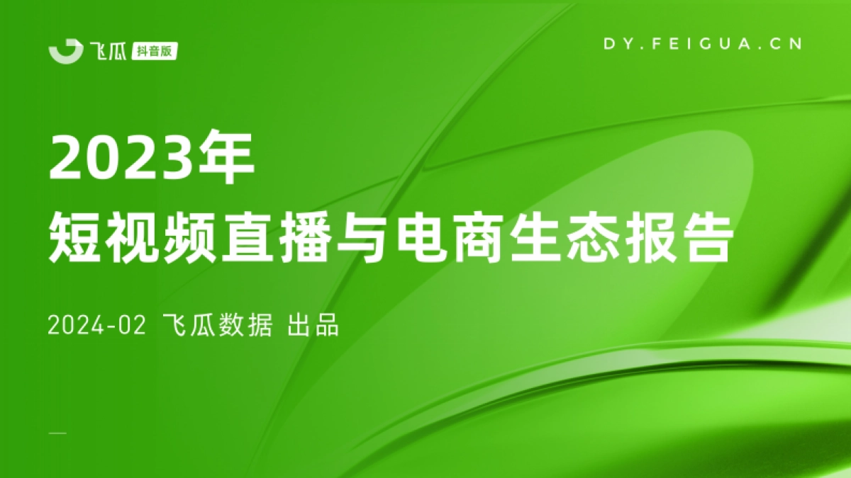 飞瓜数据:2023年短视频直播与电商生态报告_第1页