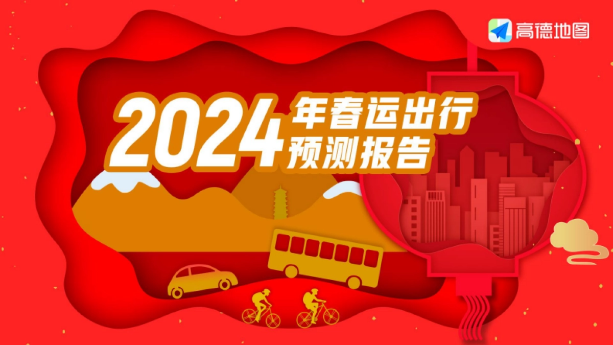 高德地图：2024年春运出行预测报告_第1页