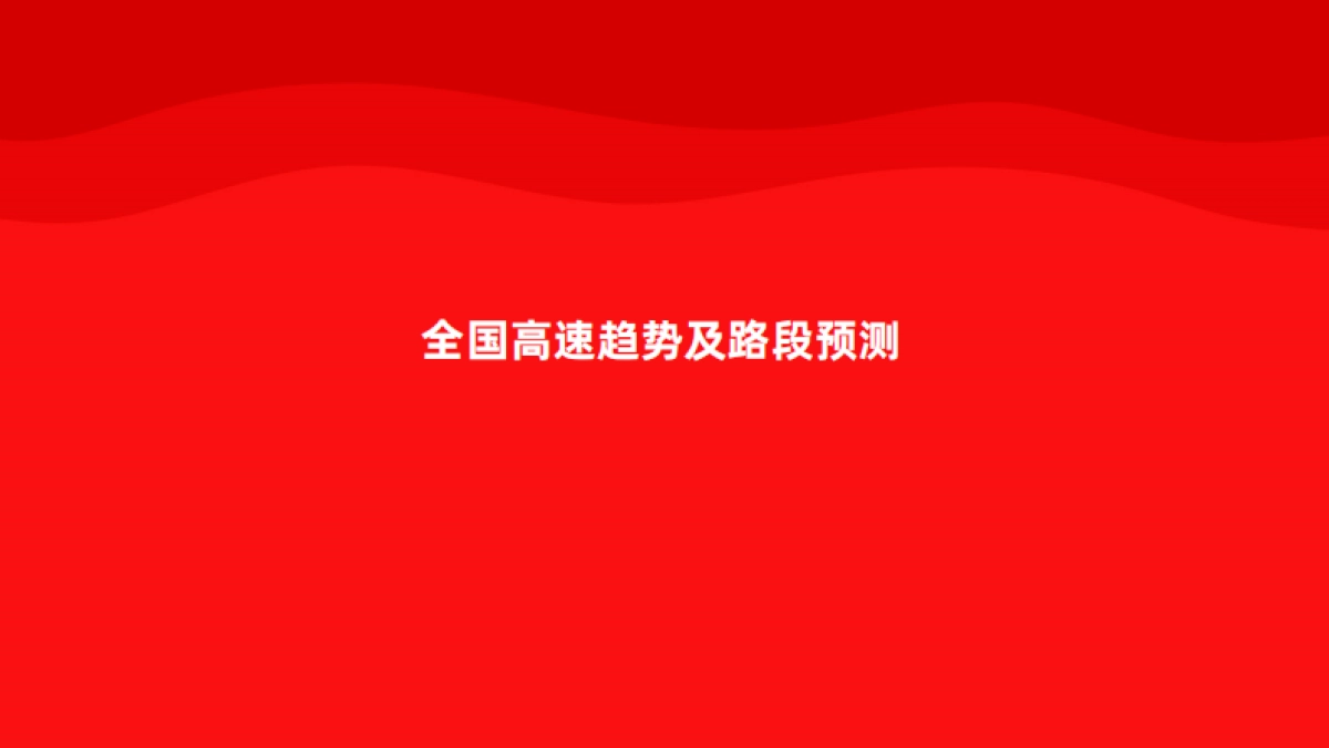 高德地图：2024年春运出行预测报告_第3页
