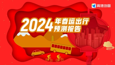 高德地图：2024年春运出行预测报告