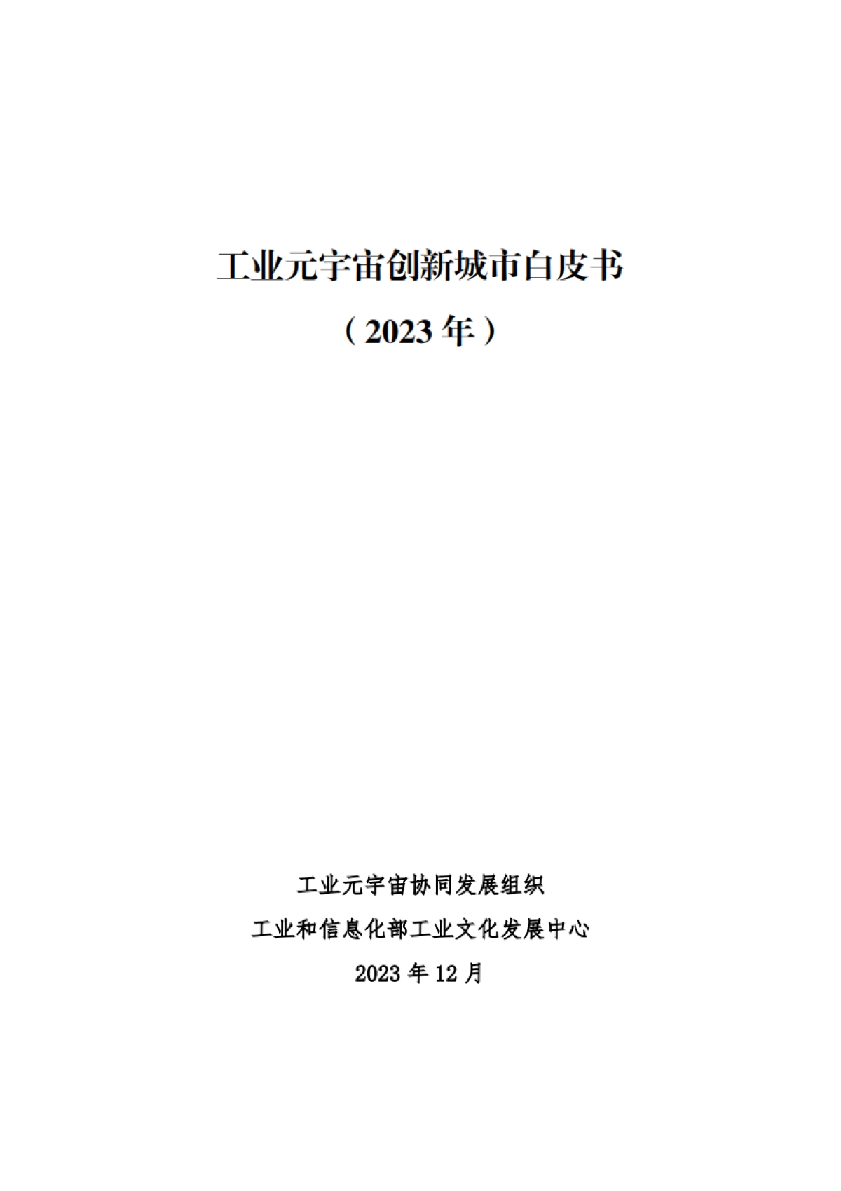 工信部:工业元宇宙创新城市白皮书(2023)_第1页
