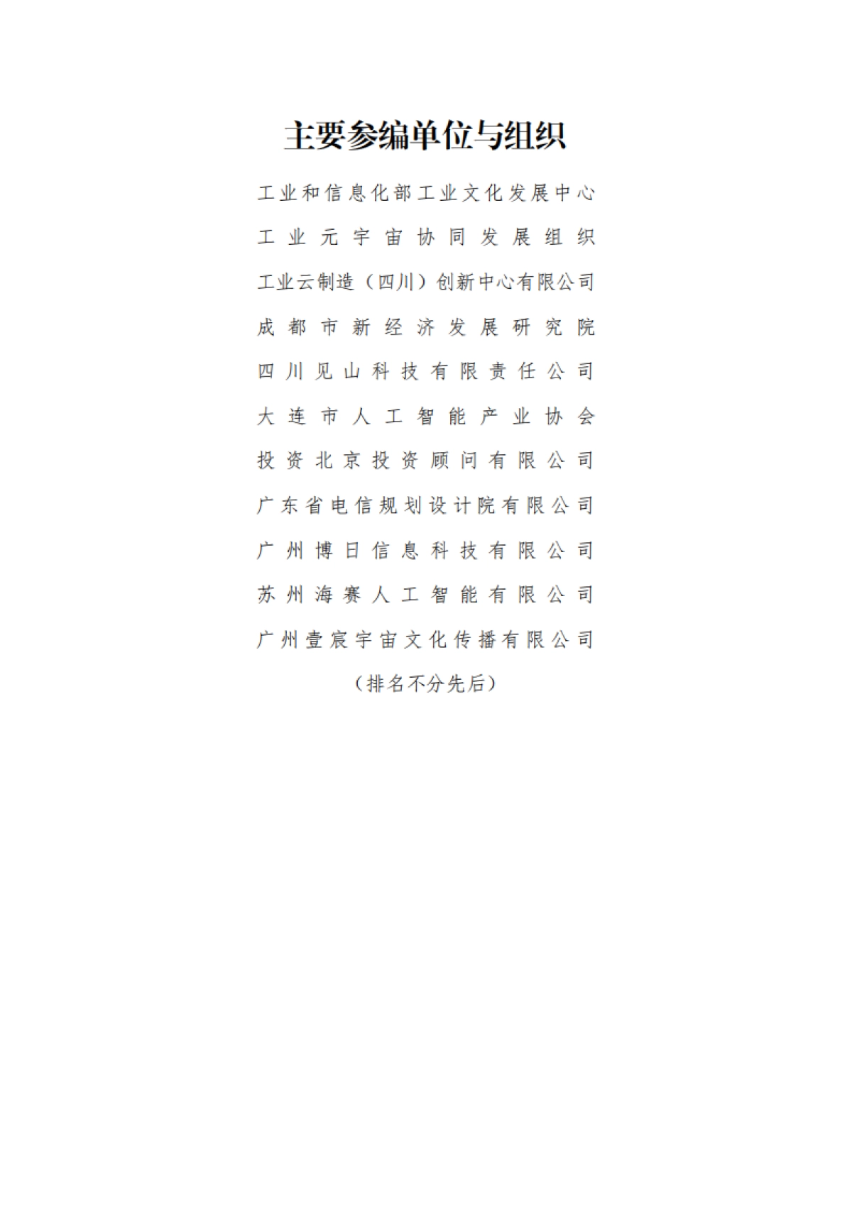 工信部:工业元宇宙创新城市白皮书(2023)_第2页