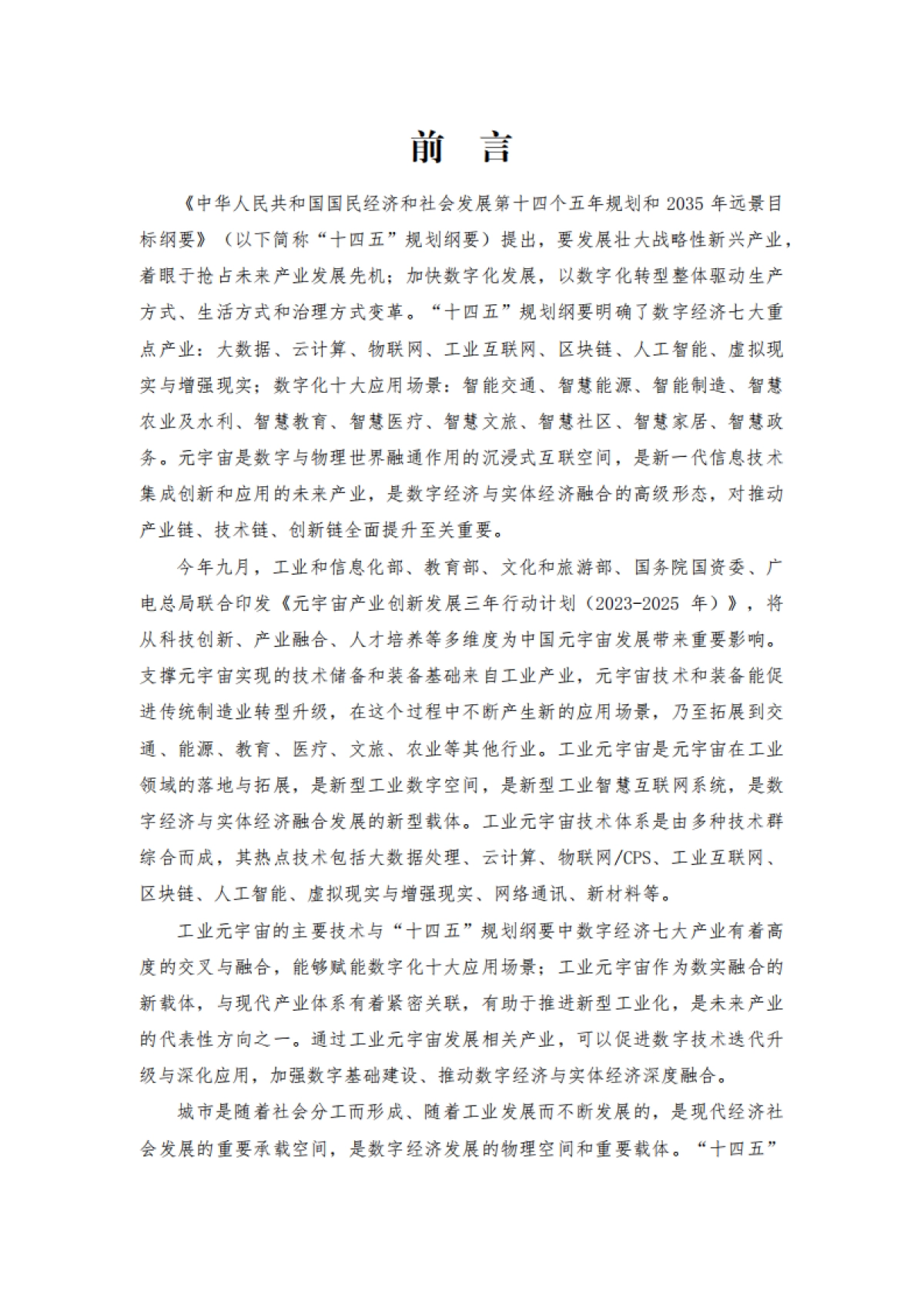 工信部:工业元宇宙创新城市白皮书(2023)_第5页