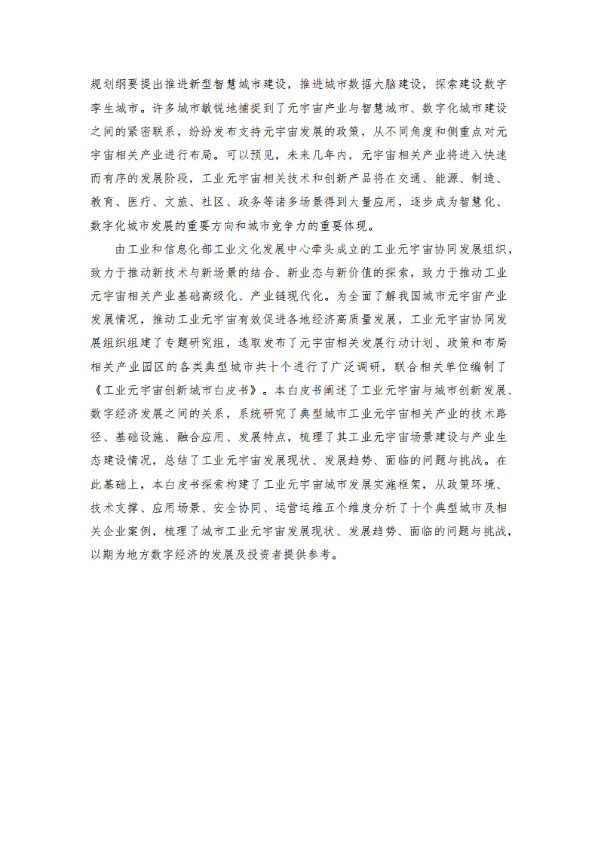 工信部:工业元宇宙创新城市白皮书(2023)_第6页